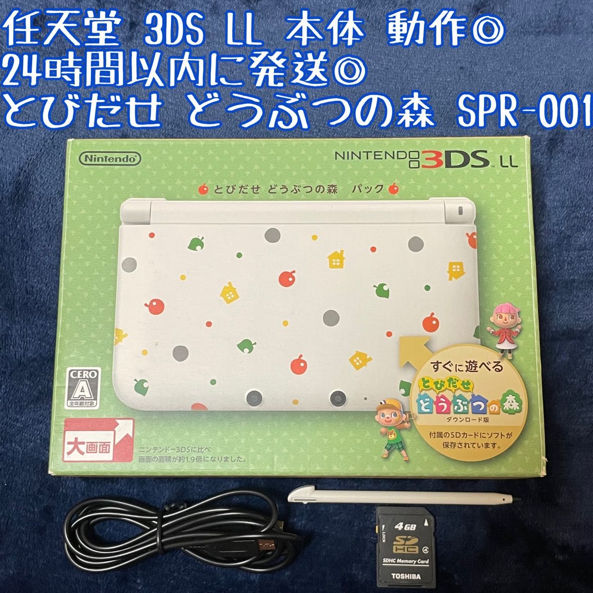 ニンテンドー3DSLL本体 とびだせ どうぶつの森仕様（SPR-001 