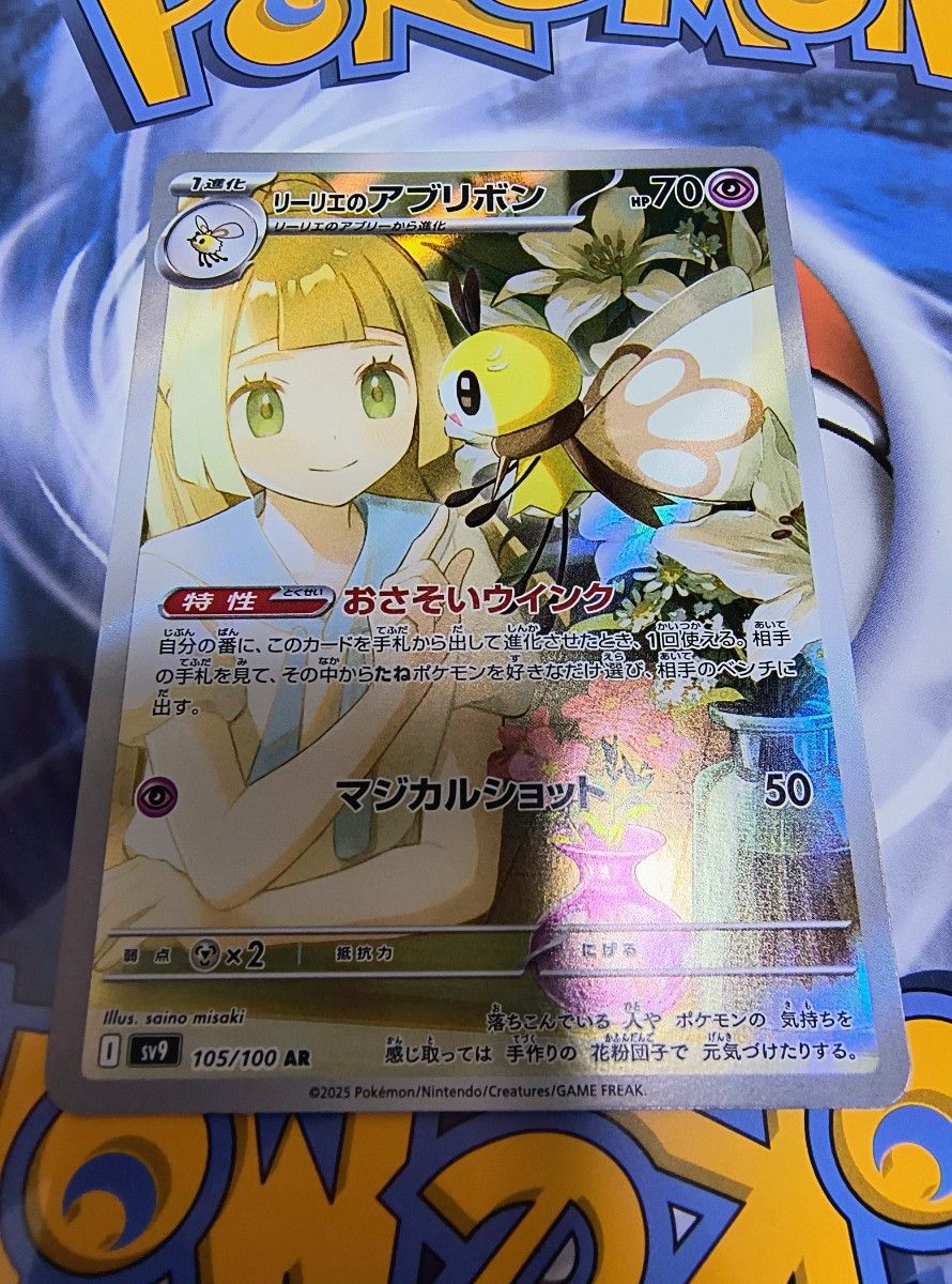 PSA10 リーリエのアブリボン AR ポケモンカード SV9 105/100 | Shop at