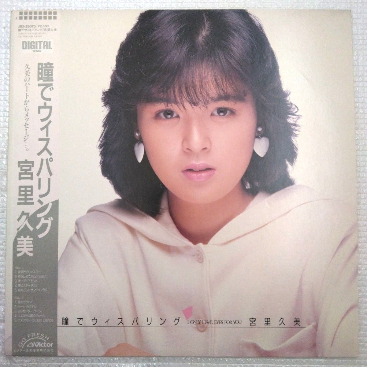 宮里久美 瞳でウィスパリング