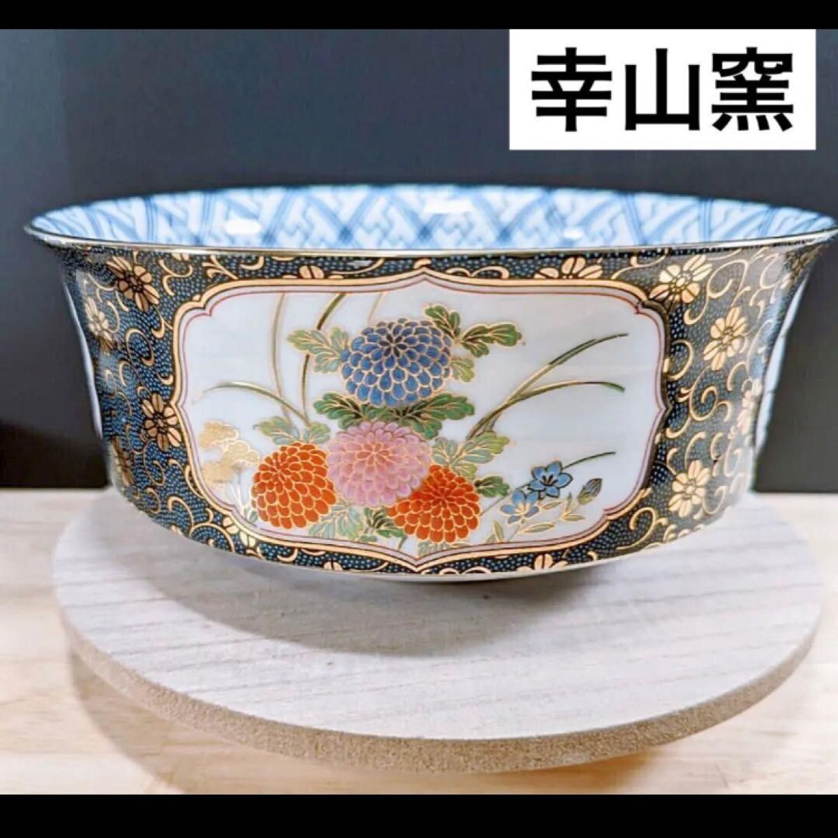 幸山窯有田焼