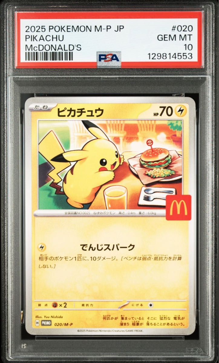 PSA10 ピカチュウ マクドナルド プロモ 020/M-P ポケモンカード GEM MT