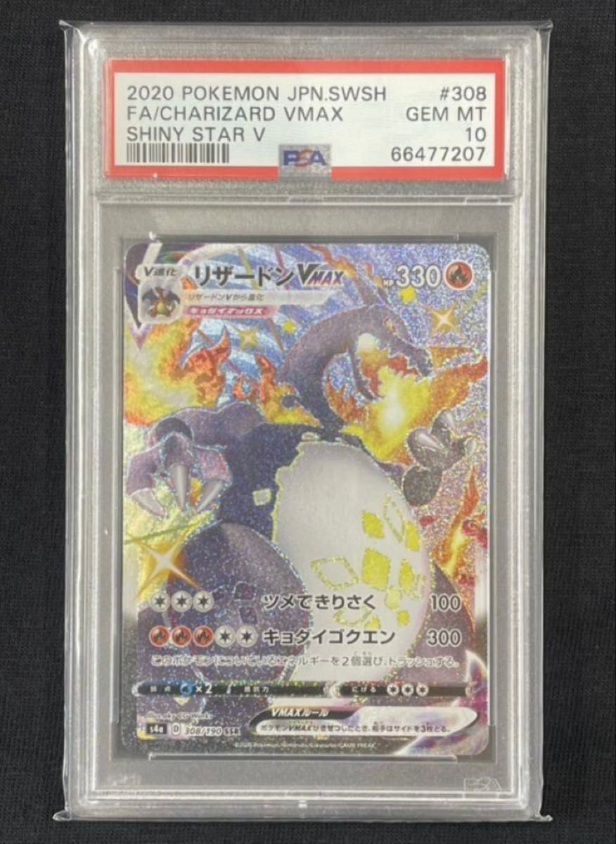 PSA10 ポケモンカード リザードンV SSR シャイニースターV #307 GEM MT