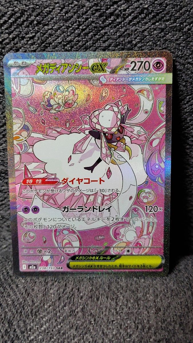 メガディアンシーex SAR Mega Diancie ex SAR 238/193 M2a MEGA Dream ex - Pokemon Card