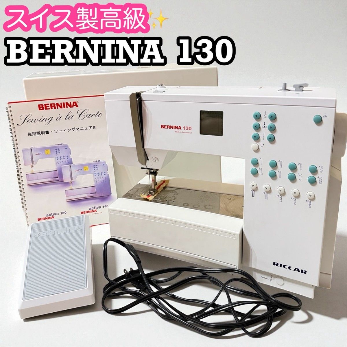 RICCAR スイス製高級ミシン BERNINA activa130 動作確認済 【公式通販】