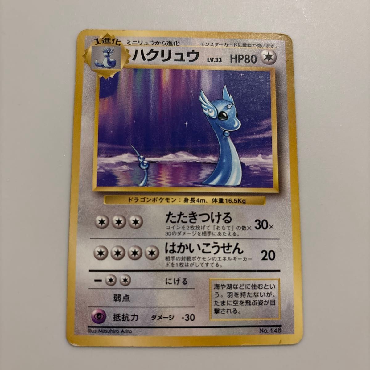 ポケモンカード 旧裏 ハクリュウ LV.33 HP80 No.148 米版 | Shop at