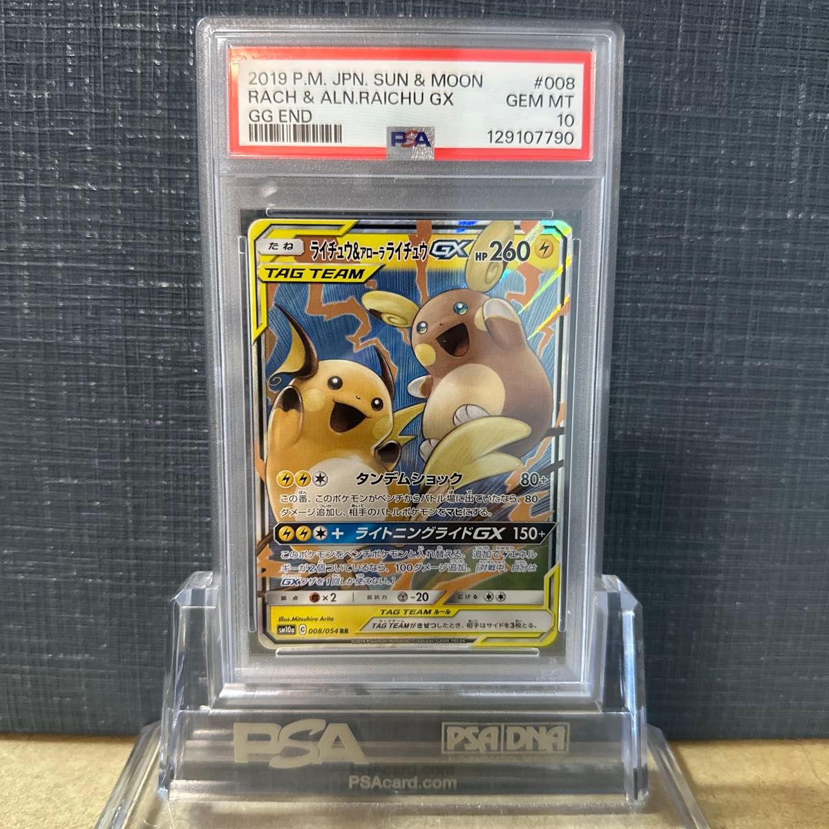 ポケモンカード ライチュウ＆アローラライチュウGX RR PSA10 GX