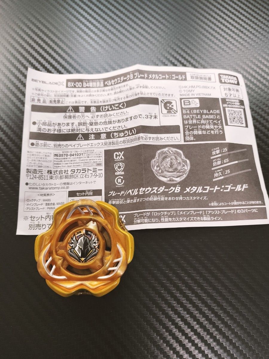 ベイブレードX G3大会1位景品 ブレード/ペルセウスダークB メタル