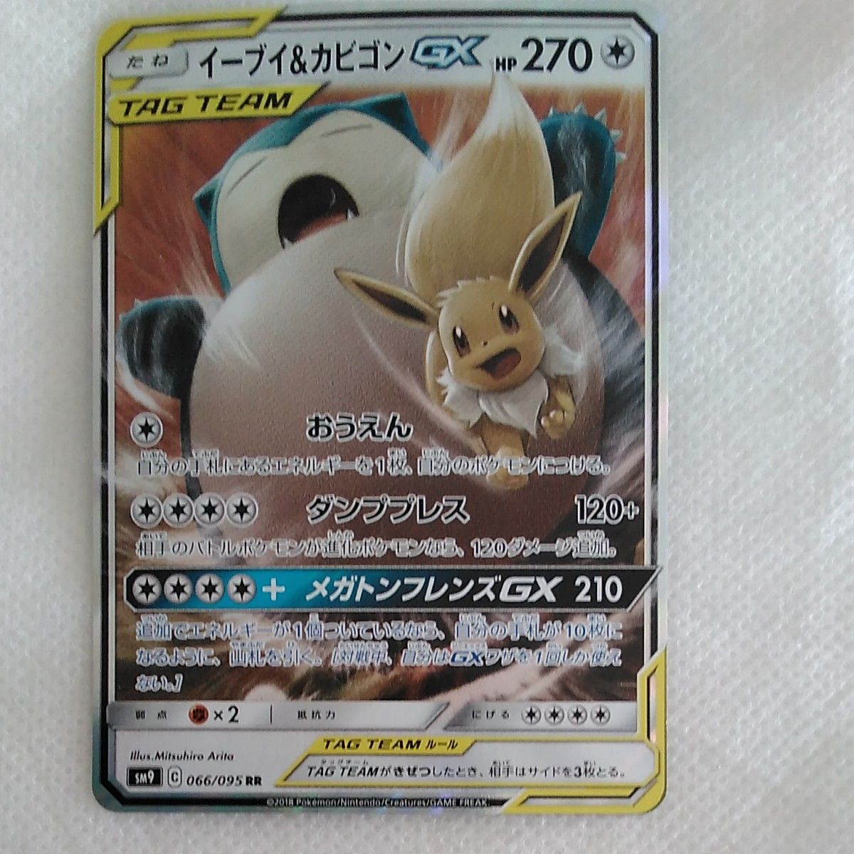 イーブイ&カビゴンGX RR SM9 066/095 タッグボルト収録 | Shop at