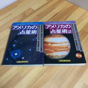 魔女の家BOOKS アメリカの占星術　1,2巻　エドナ・C・ラインベルド☆送料無料