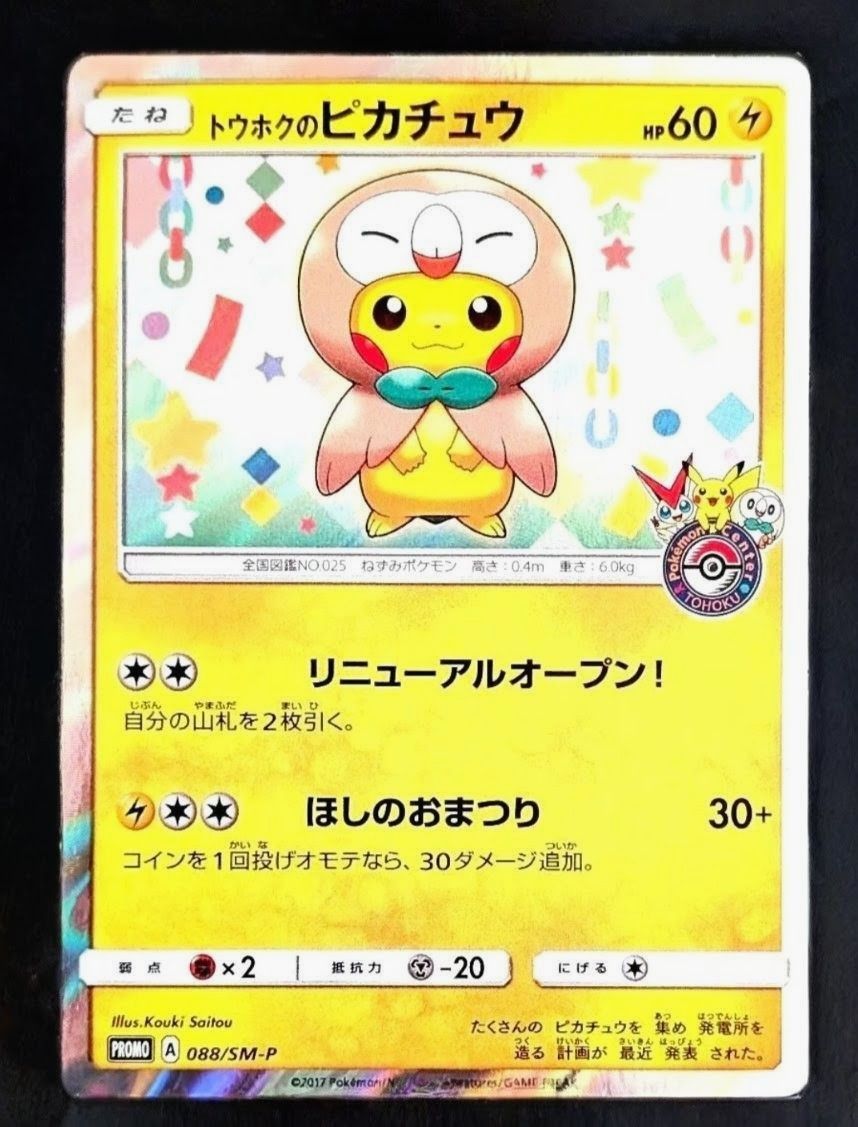 ポケモンカード トウホクのピカチュウ プロモ 088/SM-P | Shop at