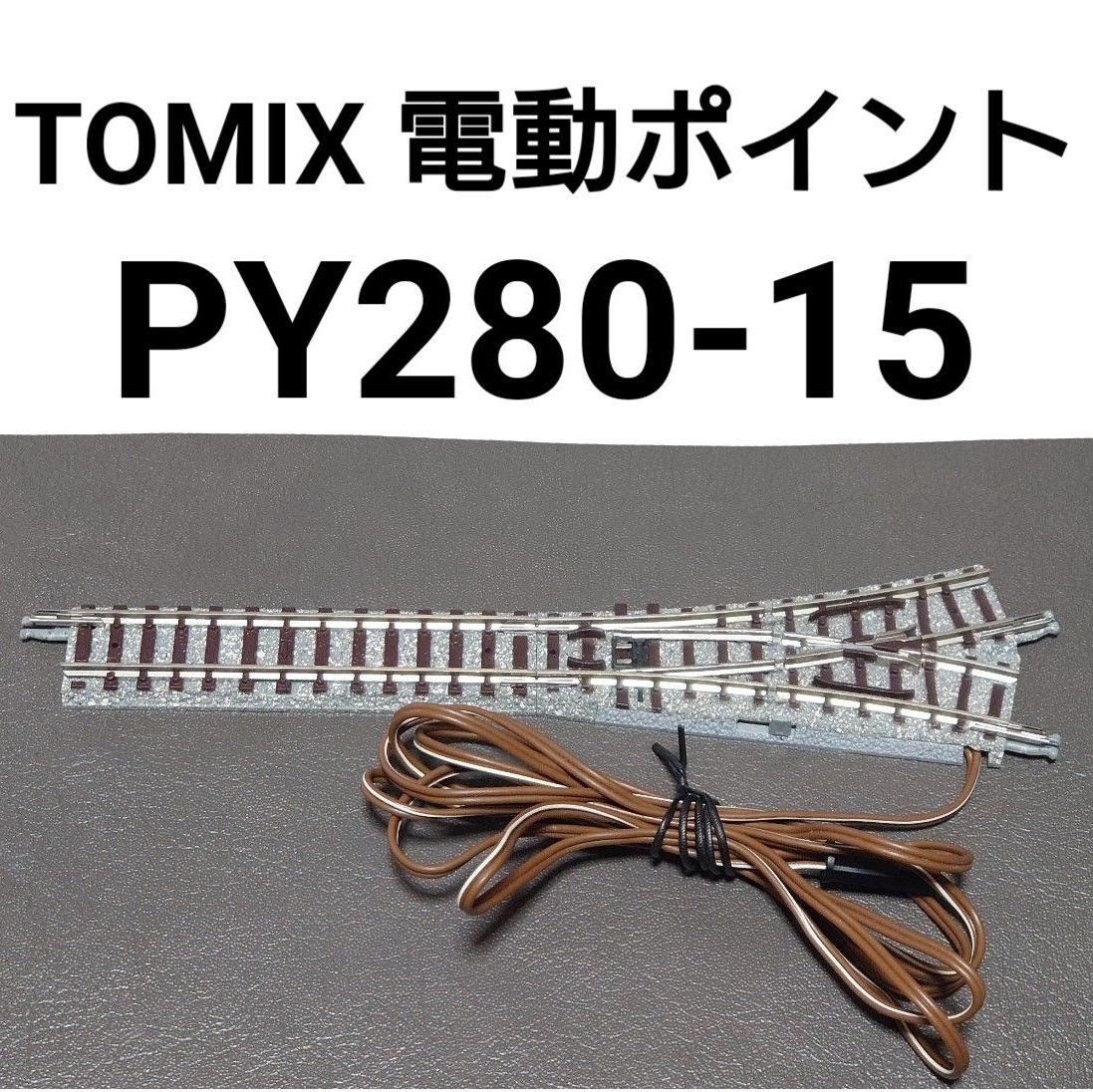 TOMIX Nゲージ 電動ポイント トミックス PR541-15 線路 PL541-15 N