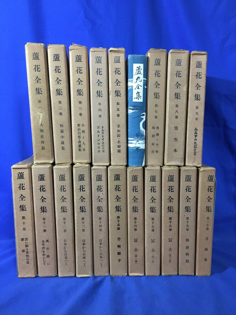 蘆花全集』（蘆花全集刊行會、新潮社、昭和5年）全20巻 内容見本〉徳冨 
