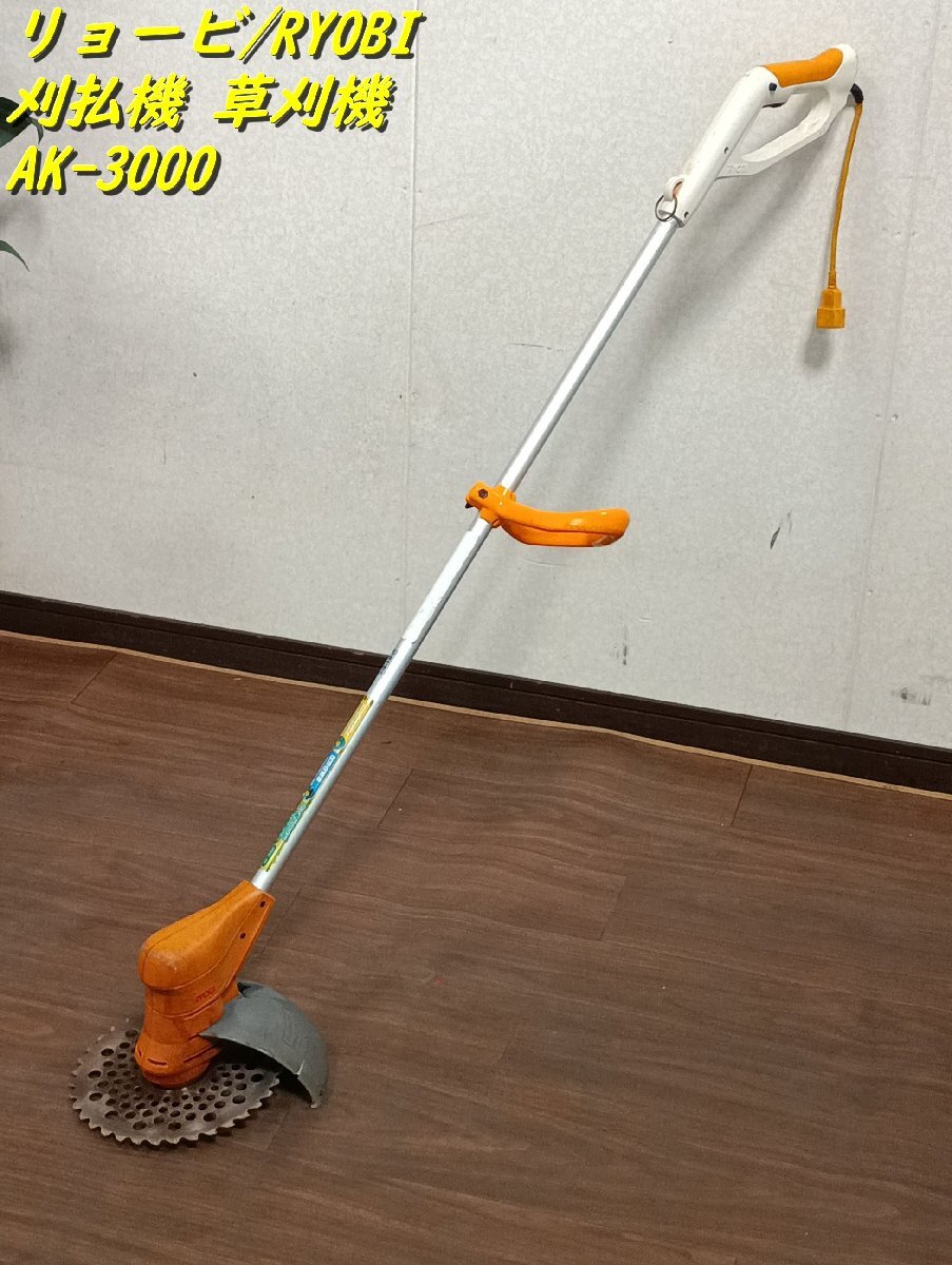 草刈機 刈払機） リョービ