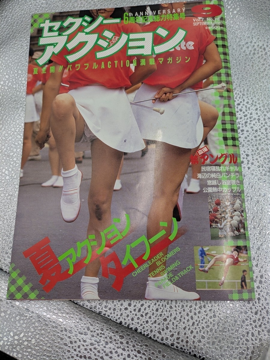 セクシーアクション 1990年8月 サン出版 チアガール ハイレグ パンチラ