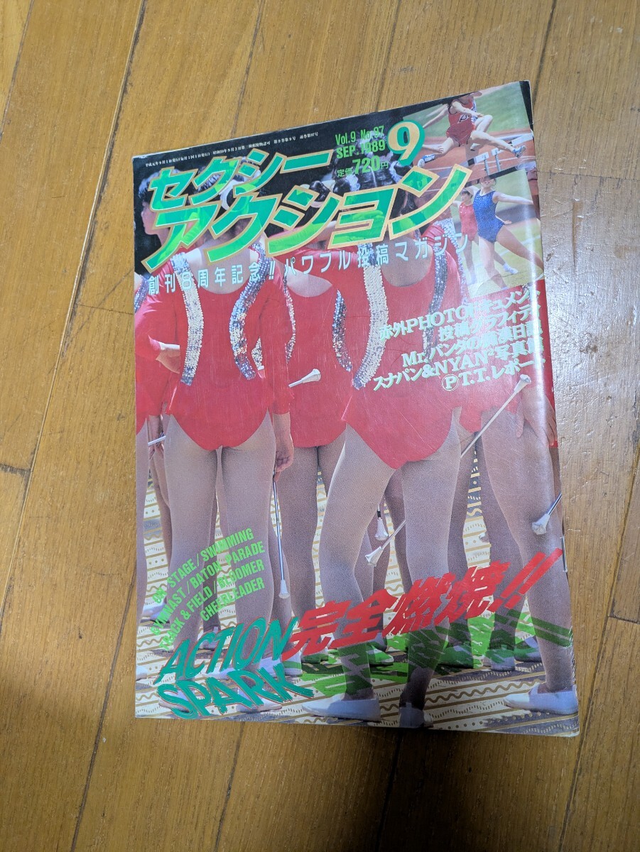 当時モノ 覗き SPECIAL 1993年9月号 セクシーアクション系写真 女子