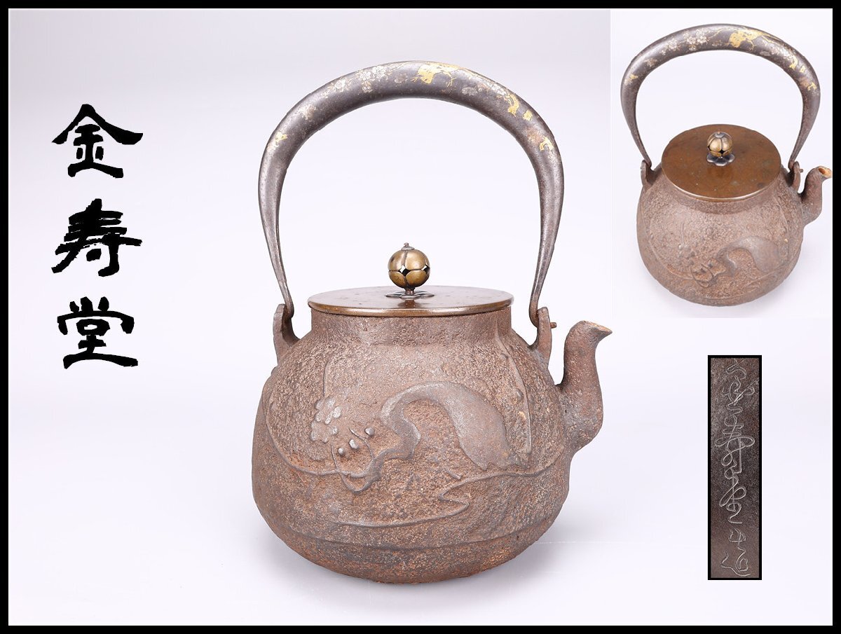 AP985 【名越昌晴造】宣徳銅龍鳳文水注・銅水注☆茶道具煎茶道具