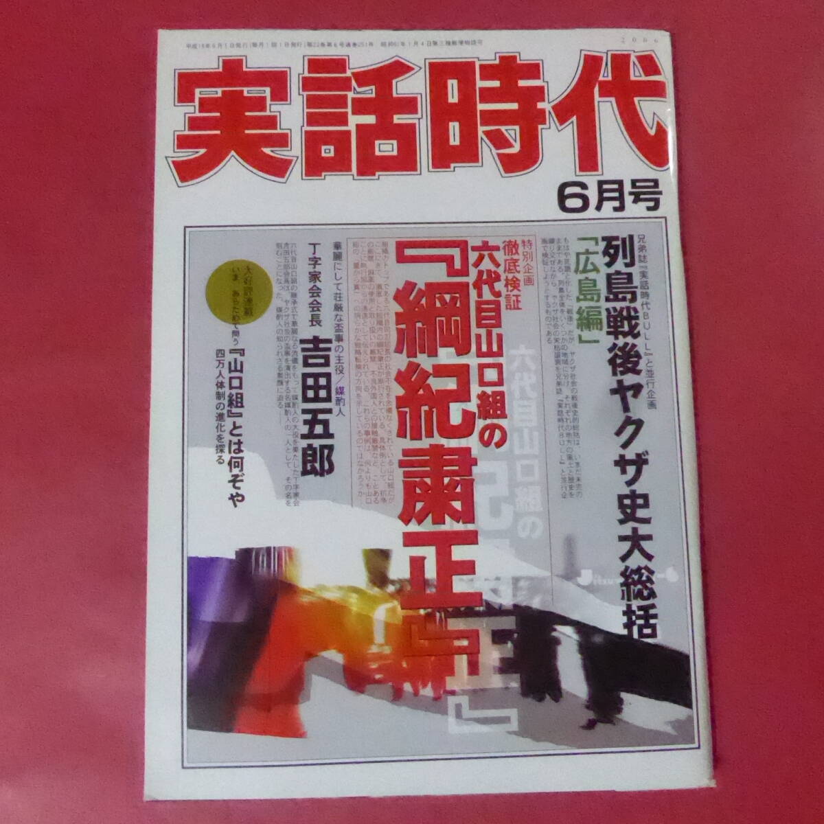 実話時代