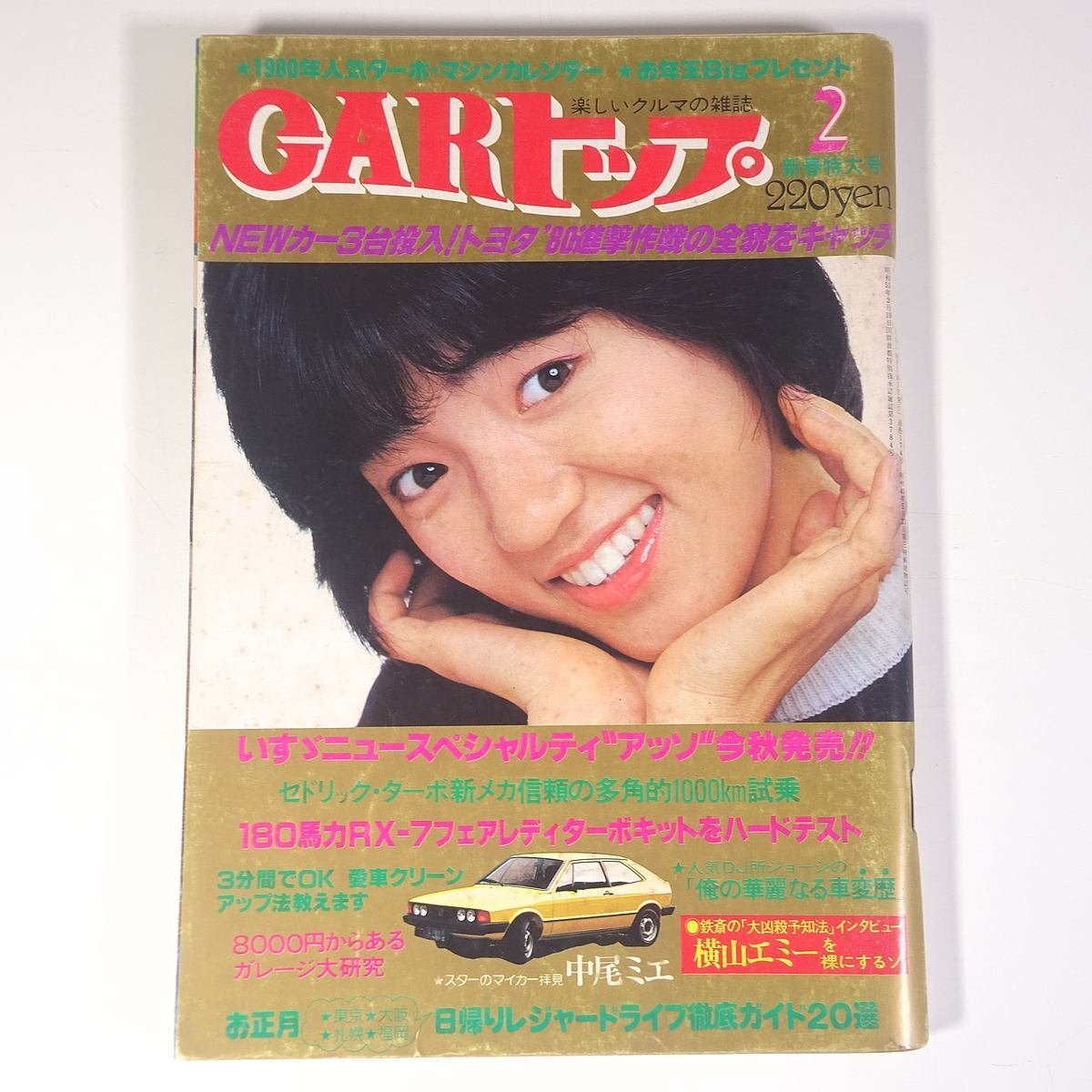 車雑誌「CARトップ」②〜24冊 CARトップ 1980/2 交通タイムス社 昭和 雑誌 自動車 カー 表紙・井上望