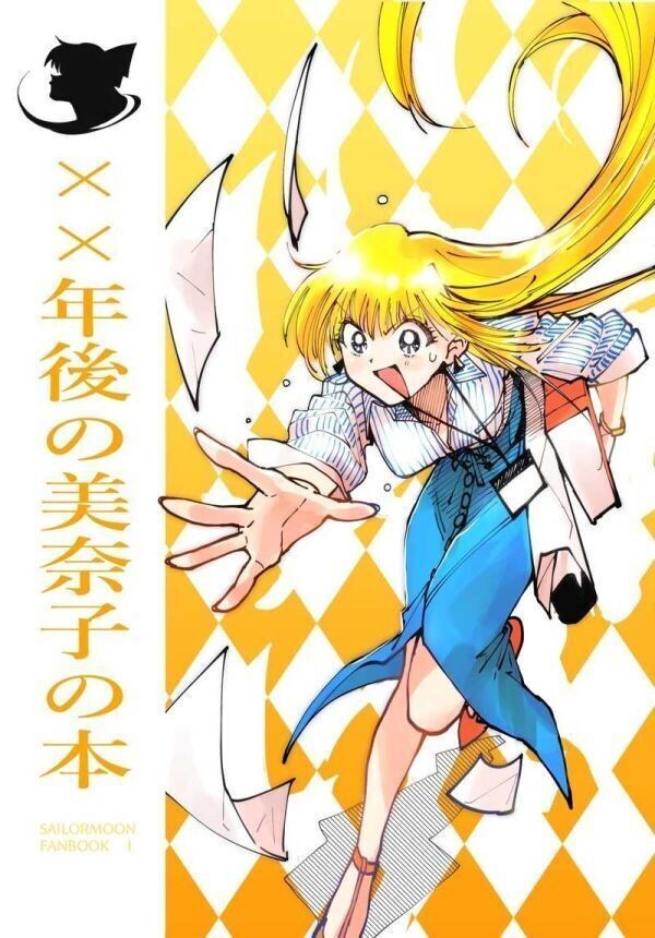【匿名配送】 深野洋一 センシノツエ 美少女戦士 セーラームーン 月野うさぎ ツインテール2発目。セーラームーンが20歳代になったと想定(20歳代で