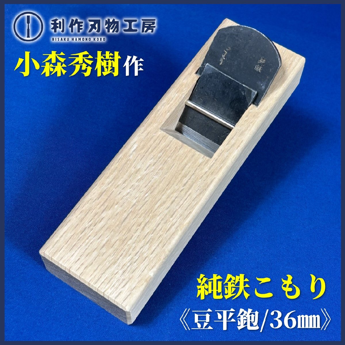 鉋刃 鉋 正宗 悦英水平屋井上刃物直平森平広悦丸山