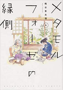 Preview of メタモルフォーゼの縁側 4 レンタル落ち 中古 コミック Comic