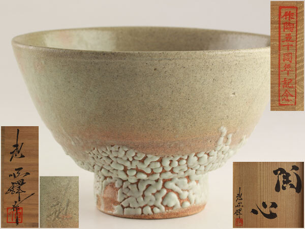 大井戸 茶碗 (検)武末日臣 辻村史朗 李朝 高麗 梅花皮 かいらぎ 竹の節高台 大井戸 茶碗 (検)武末日臣 辻村史朗 李朝 高麗 梅花皮 かいら