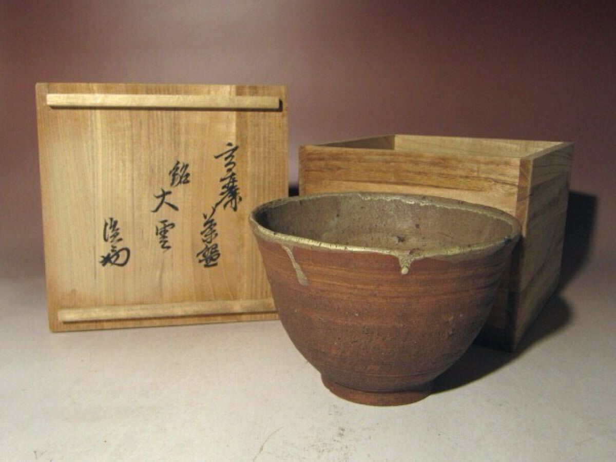 高麗御本茶碗「霜の夜」裏千家十四世淡々斎花押の逸品k438 /【Buyee】
