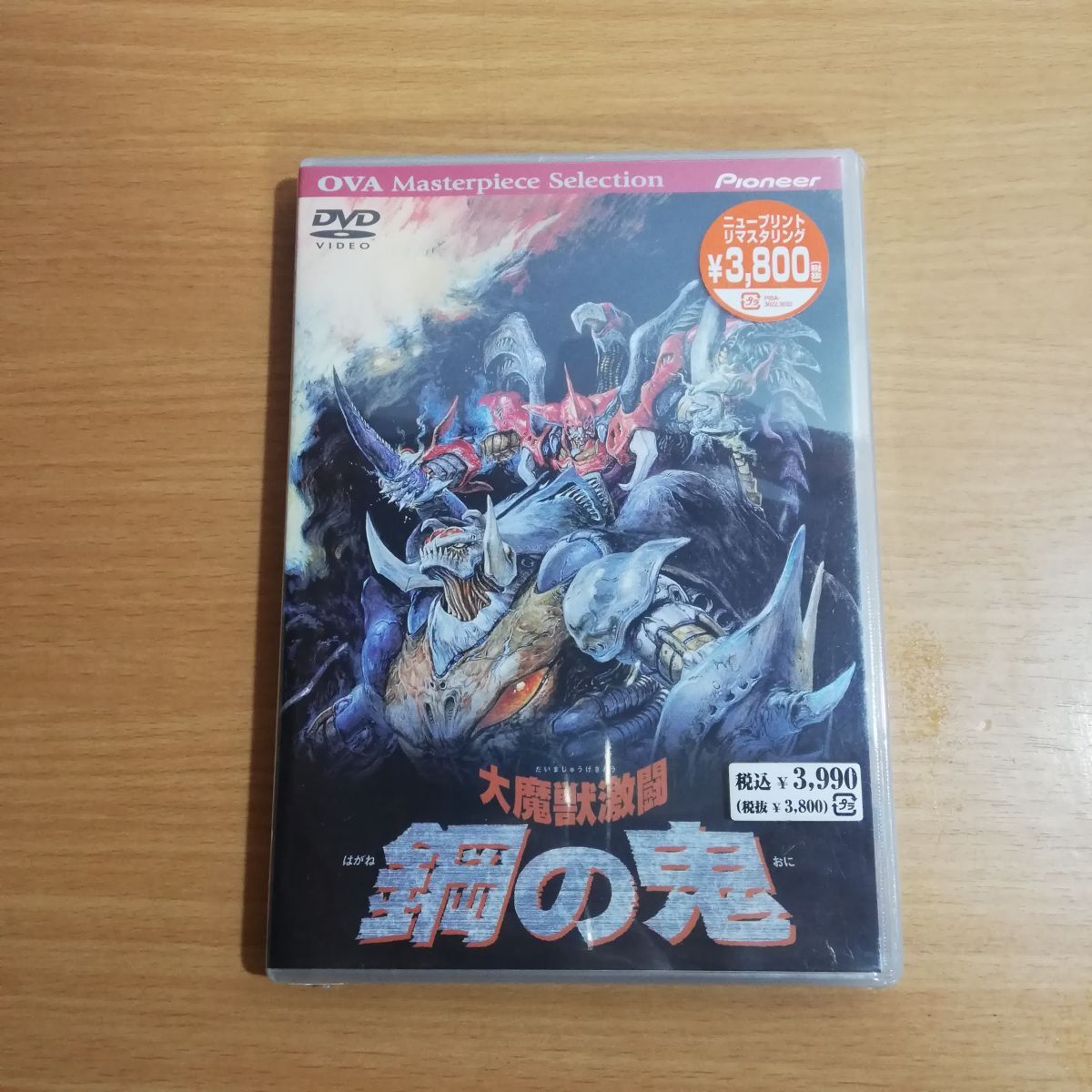 大魔獣激闘 鋼の鬼 DVD 廃盤 平野俊弘 【公式通販】