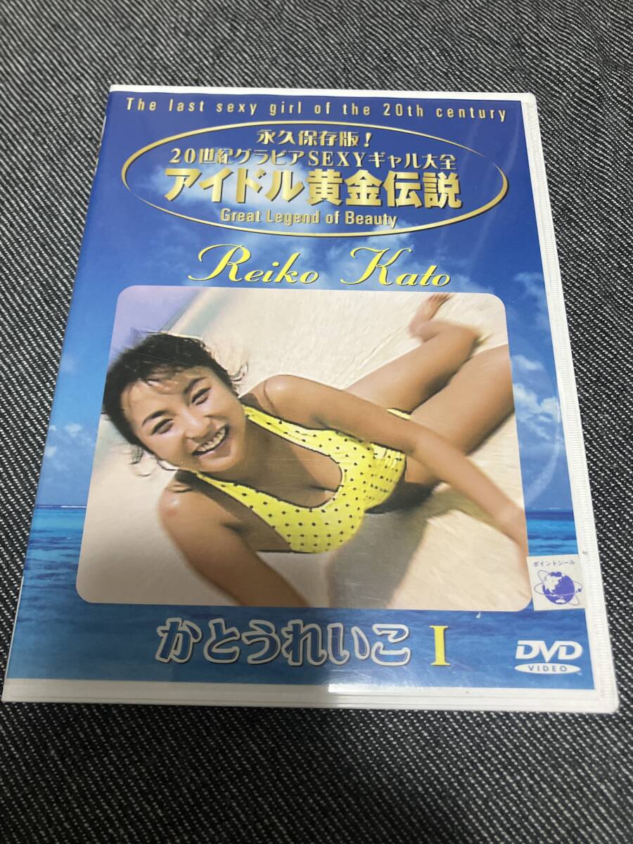 永遠の美少女くびれてるぜDVD かとうれいこ、飯島直子、原久美子、他