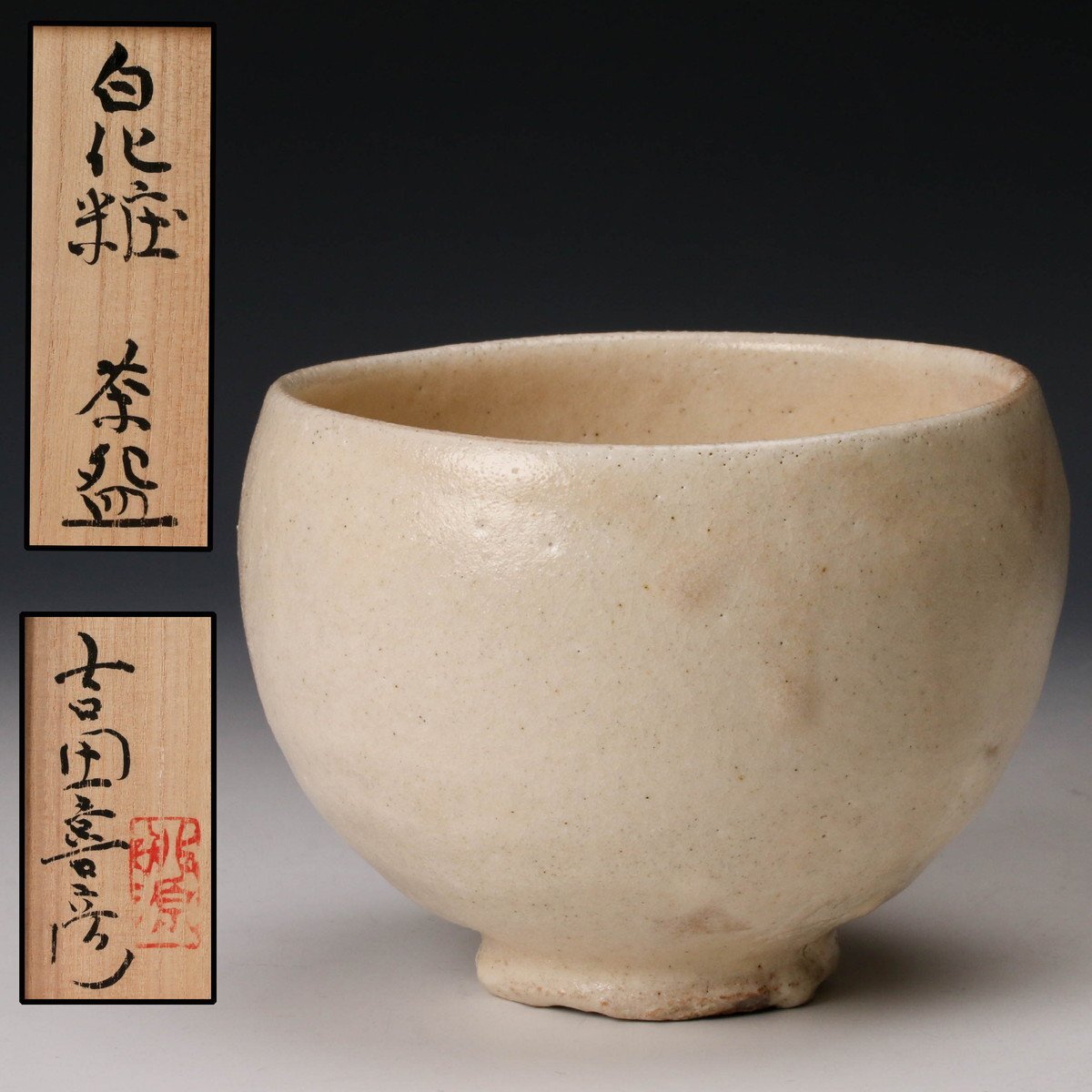 池田省吾　粉引山帰来徳利　粉引　酒器　徳利　ぐい呑　酒碗　新品未使用　本物保証 池田省吾粉引山帰来徳利粉引酒器徳利盃ぐい呑酒碗新品未使用本物保証