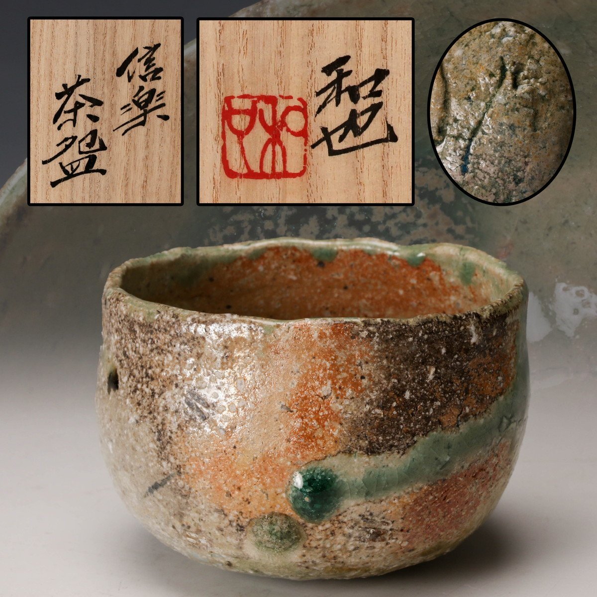 激渋☆井戸茶碗大江憲一大前悟辻村史朗西岡小十小島直喜川上清美杉本