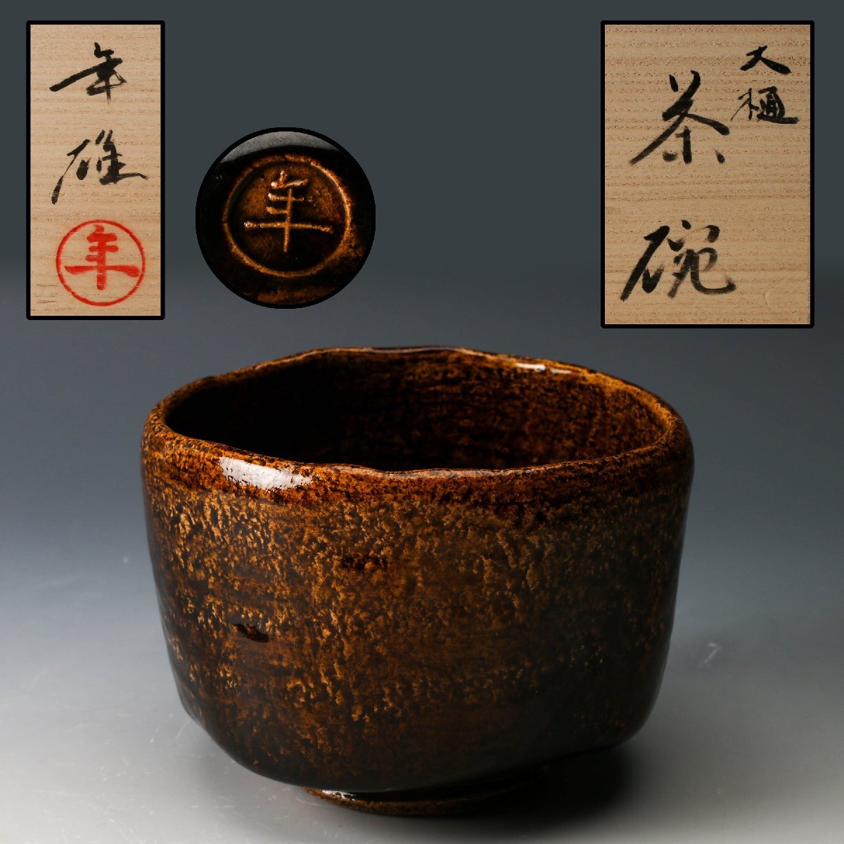 大樋焼の通販 【瑞】大樋勘兵衛（九代目） 大樋焼 茶碗 共箱 共布 栞
