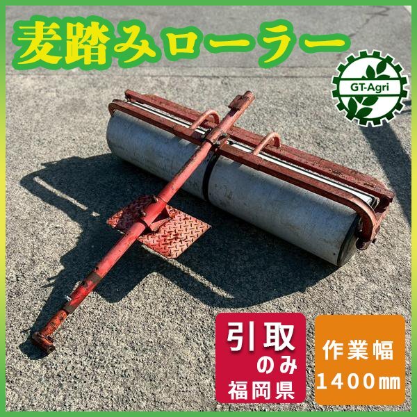 群馬】ジョーニシ 鎮圧ローラー 1600mm 麦踏み 整地 全面 鎮圧 牽引