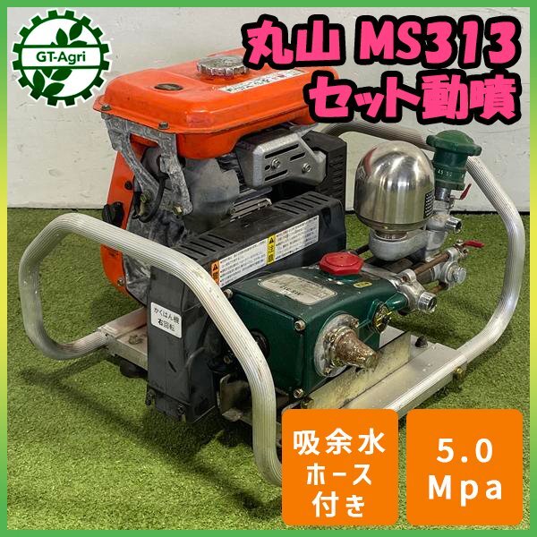 セット動力噴霧器　攪拌機付き　中古動作品　丸山　三菱　マルヤマ　セット動噴 セット動力噴霧器 攪拌機付き 中古動作品 丸山 三菱 マルヤマ セット動