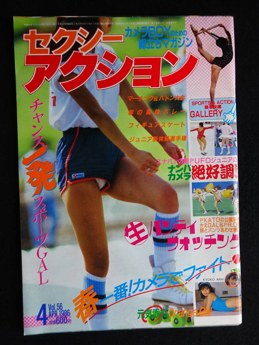 セクシーアクション 1982年4月 スーパー写真塾 熱烈投稿 アクション