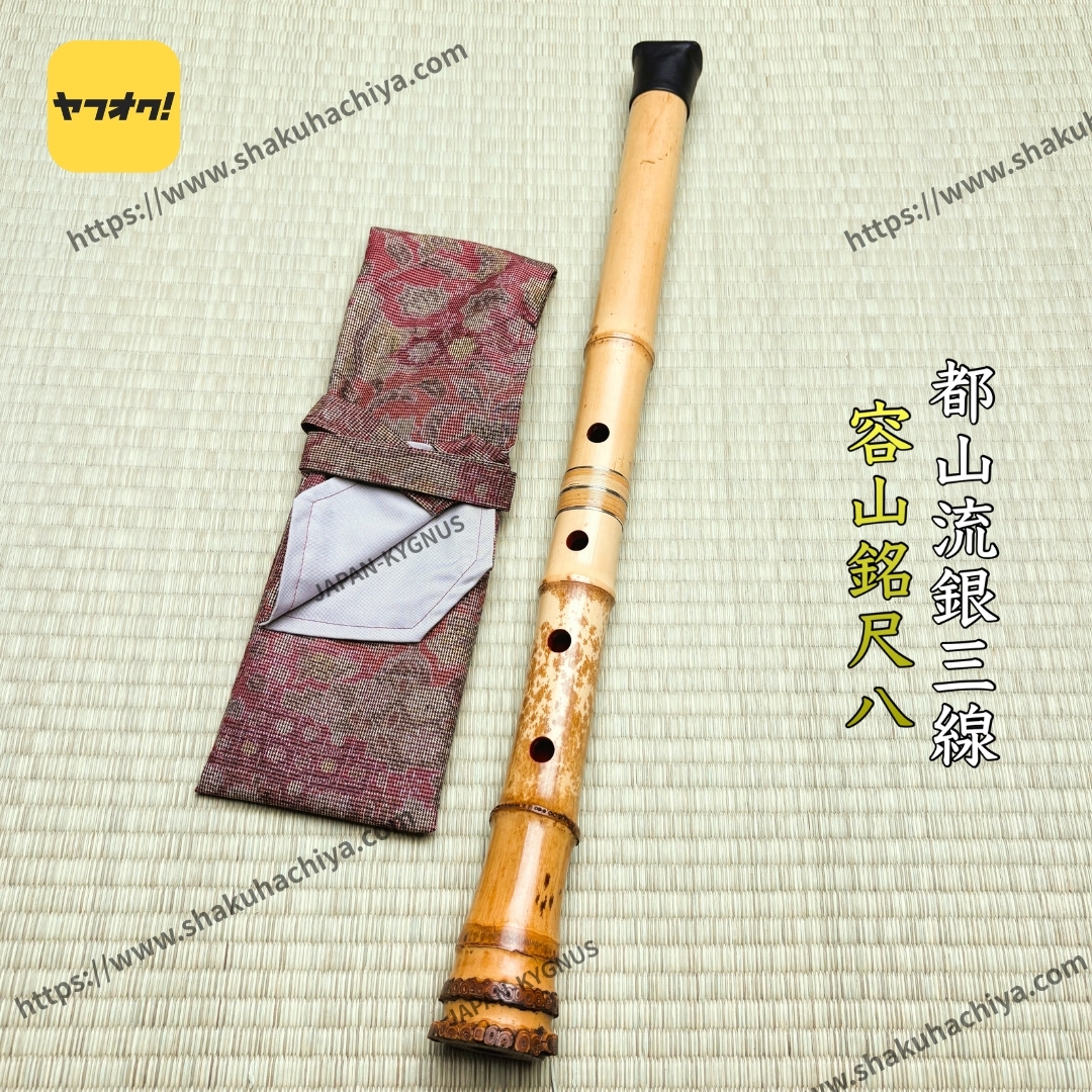 尺八 竹峰 1尺9寸 二ッ印 銀唄口 銀三線中継 美品 ジャンク】 都山流尺八 玉水銘 一印 銀三線 藤巻 銀唄口 約55cm /UP8