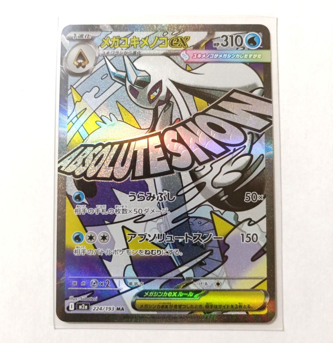 メガルチャブルex 229/193 MA ポケモンカードゲーム MEGA MEGAドリーム