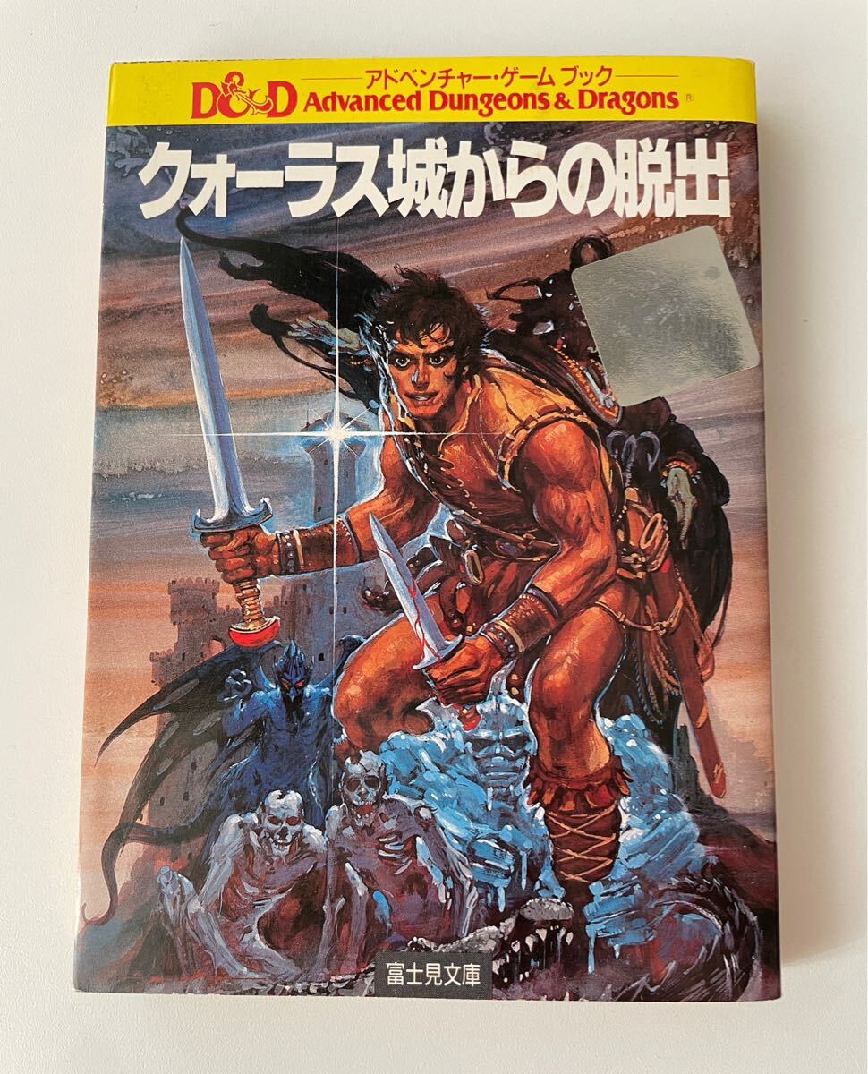 全巻 初版帯付きパックス砦の囚人 ゴーストタワーの魂の石 クォーラス