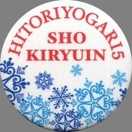 鬼龍院翔 缶