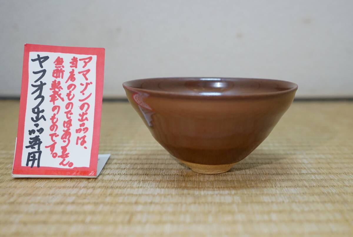 お値下げ！藤原 建 皿と小鉢 パンフ有 【公式通販】