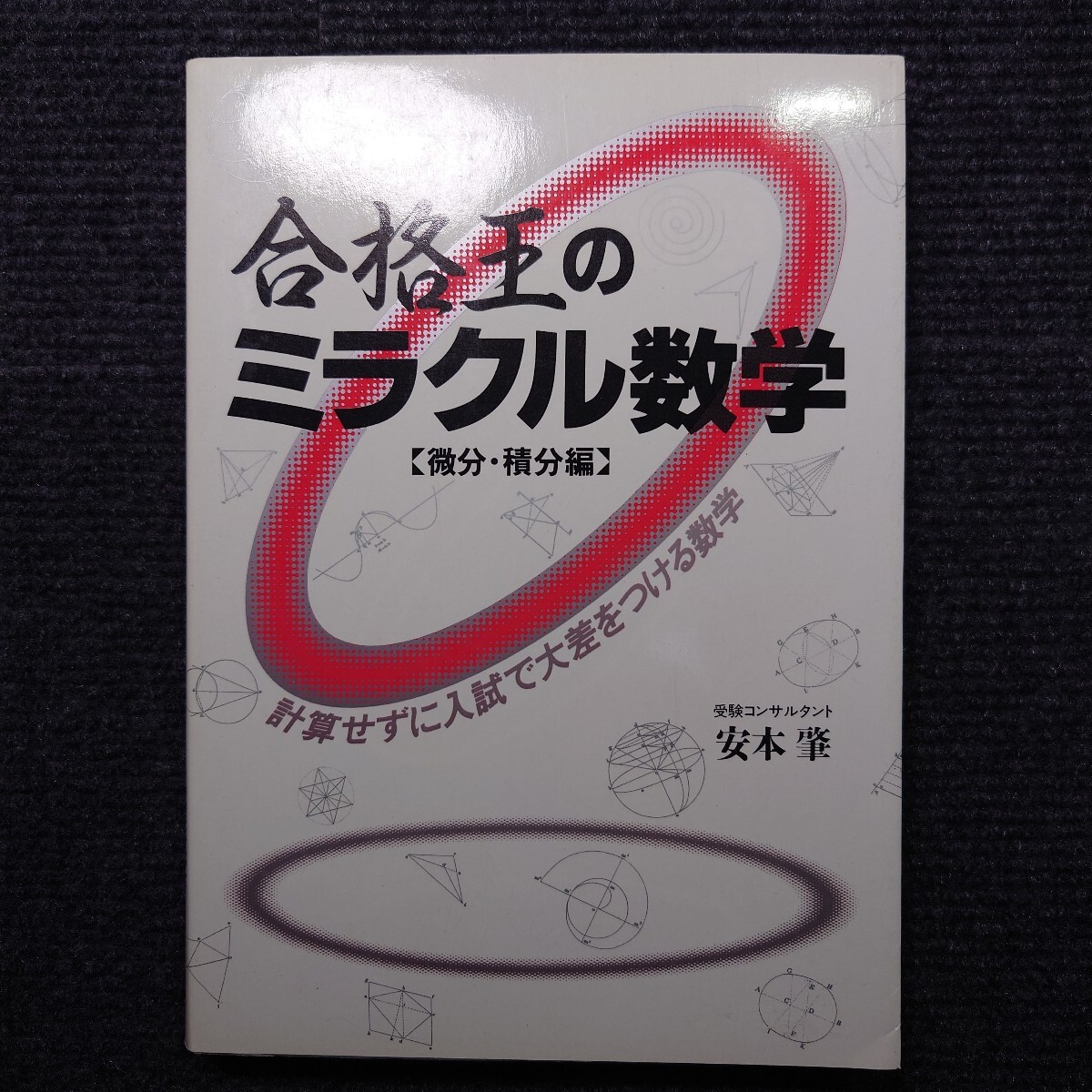 数学の技巧的な解きかた (発見的教授法による数学シリーズ2) | 秋山 仁