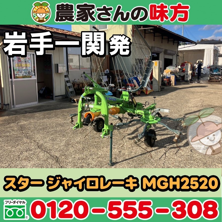 宮崎 小林発】スター ジャイロレーキ MGH2512 トラクター 2連 テッダ 