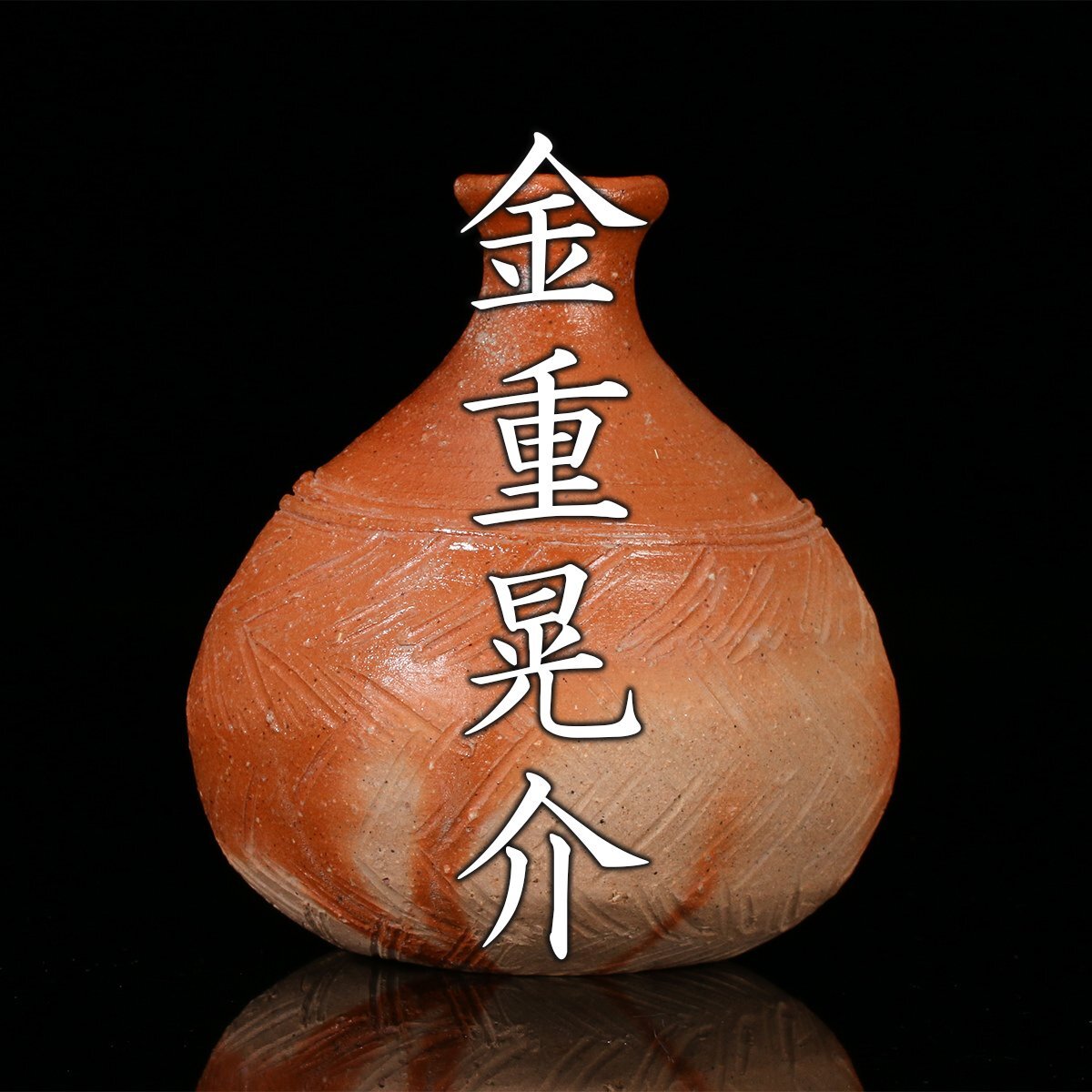 若福】西川政美『備前窯変蕪徳利』備前焼 窯変 蕪徳利 備前焼窯変