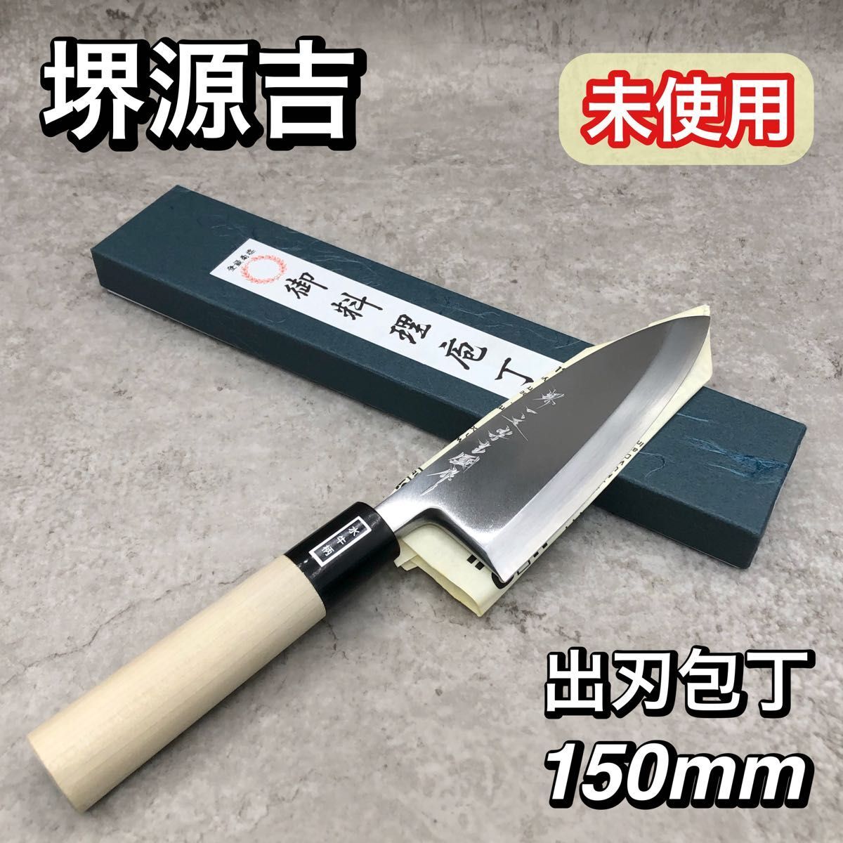 登作 （西根登四代目） 安来鋼青紙割込 手造り 出刃包丁 鍛造 未使用
