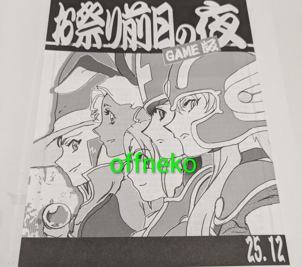 コミケ　C107 斎藤一の本を出すサークル　新刊グッズセット C107 斎藤一の本を出すサークル 斎藤一の本2 グッズ セット コミケ