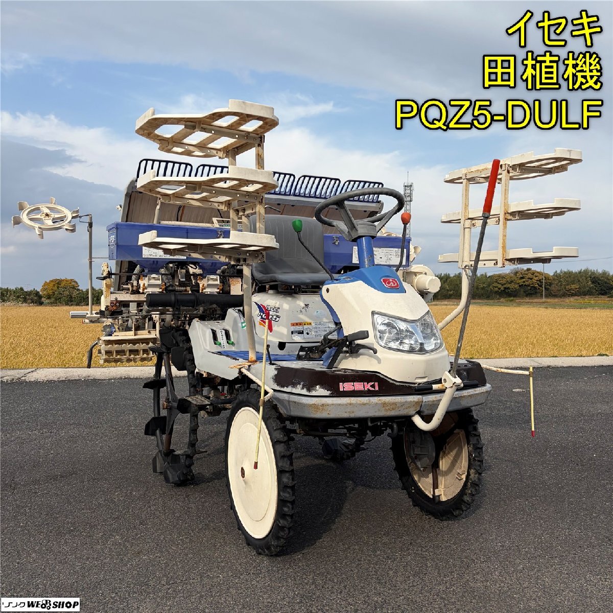 田植え機 （新潟）イセキ 田植え機 PQZ5-DULF さなえ 5条植 10馬力 施肥機
