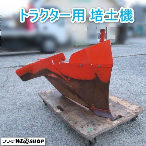 岡山◇①培土器 トラクター アタッチメント パーツ 耕運機 野菜 畝立 