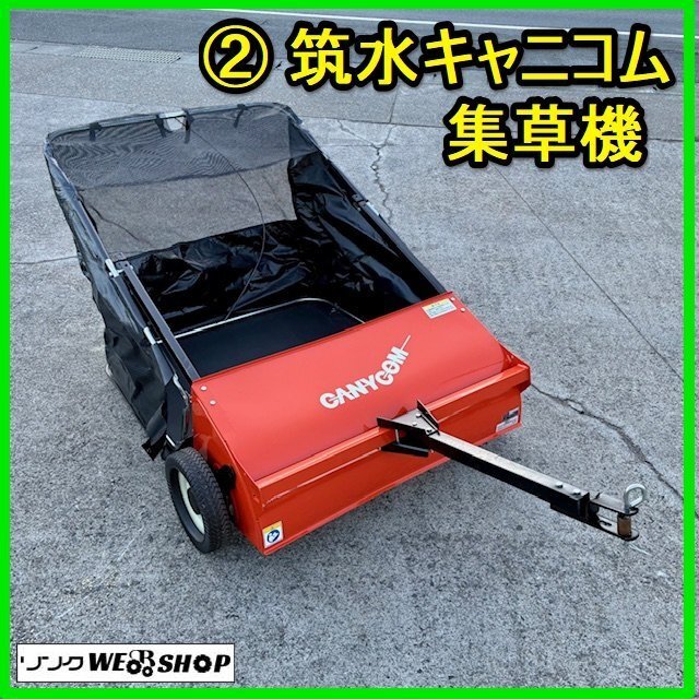 集草機