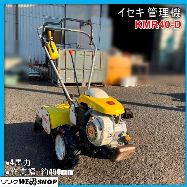 農業 長野 イセキ 管理機 KMR400-HX マイペット 3.8馬力 ☆極上美品