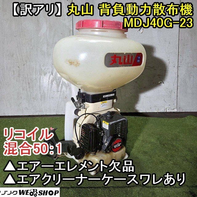 丸山 動力散布機 MDJ40G-23 背負 混合 25:1 タンク容量 25L リコイル 1キロ剤対応 動散 薬剤 除草 防除 農薬 薬液 肥料 Yahoo!オークション 福井△丸山 動力散布機 MDJ40G-23 背負 混合 25:1